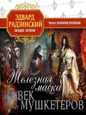 cover image of Железная Маска. Век мушкетеров